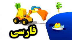 کارتون مکس گود بردار و قایق موتوری - کارتون آموزشی برای کودکان - کودکانه